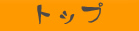 �g�b�v�y�[�W